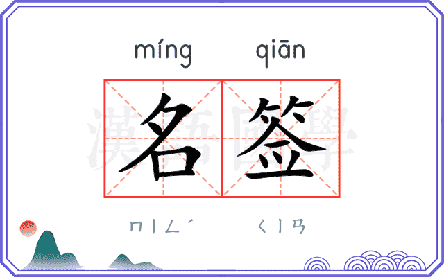 名签