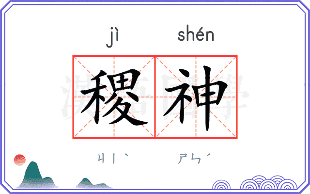 稷神
