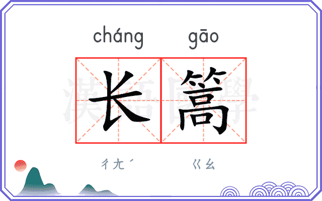 长篙