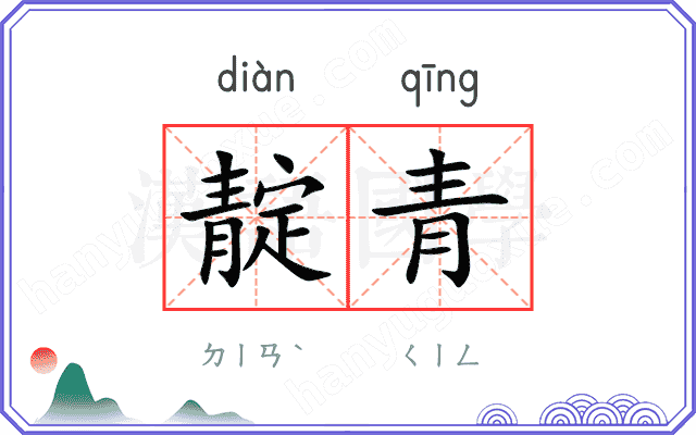 靛青