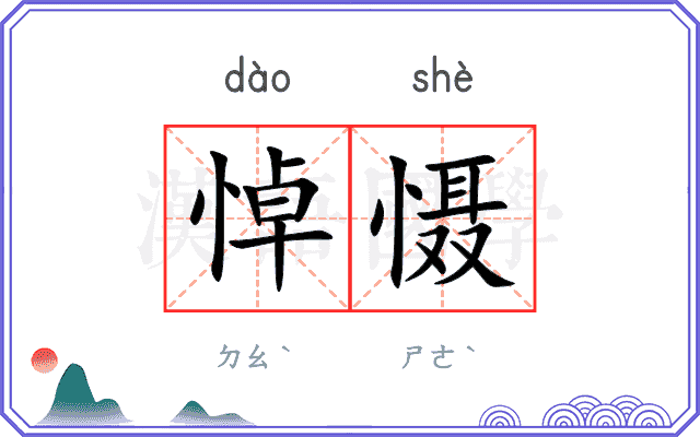 悼慑