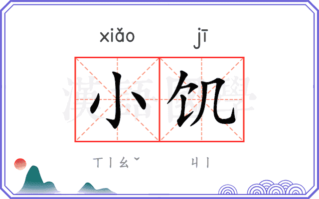 小饥