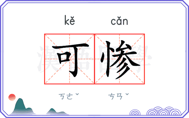 可惨