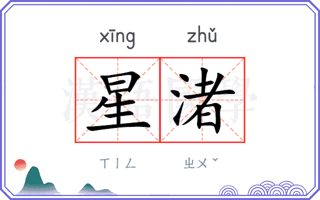 星渚
