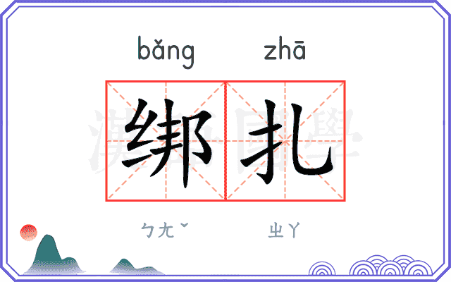 绑扎