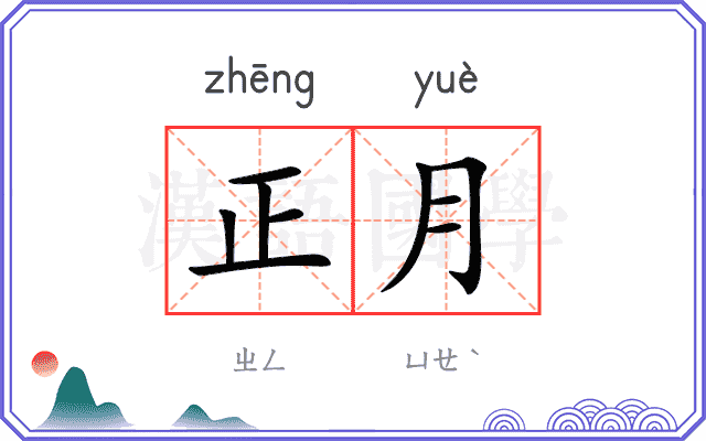 正月