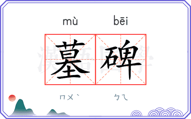 墓碑
