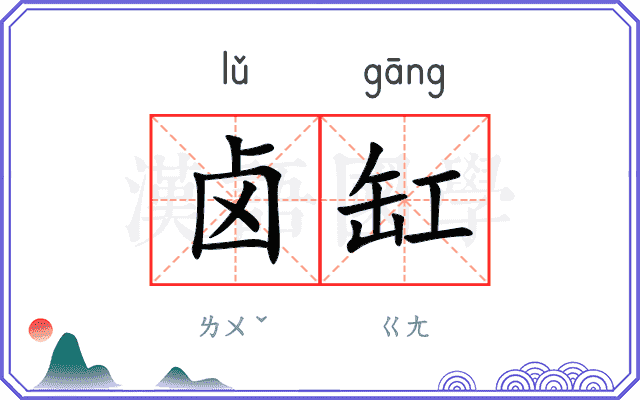 卤缸
