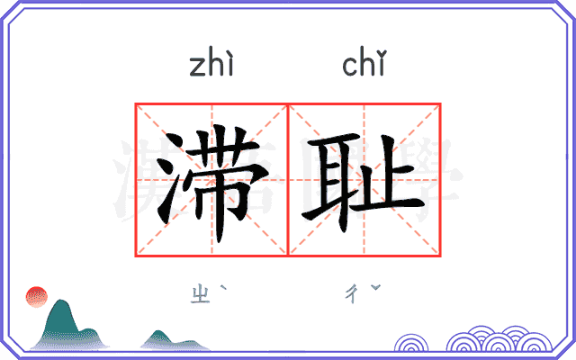 滞耻