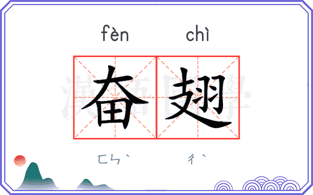 奋翅