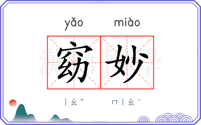 窈妙