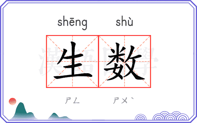 生数