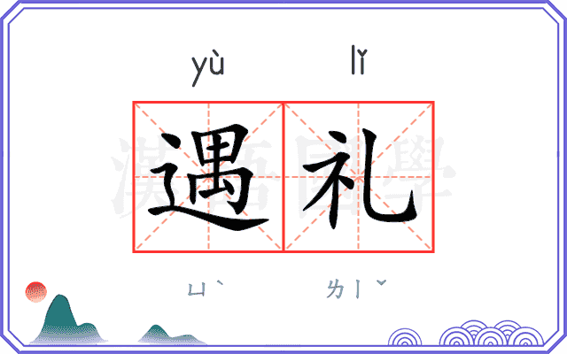 遇礼