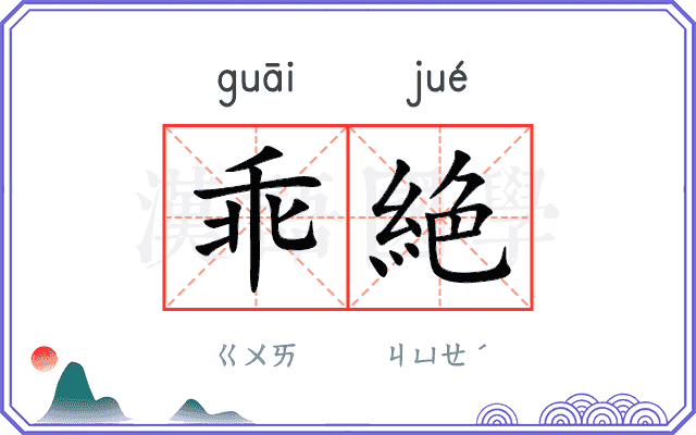 乖絶