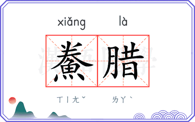 鮝腊
