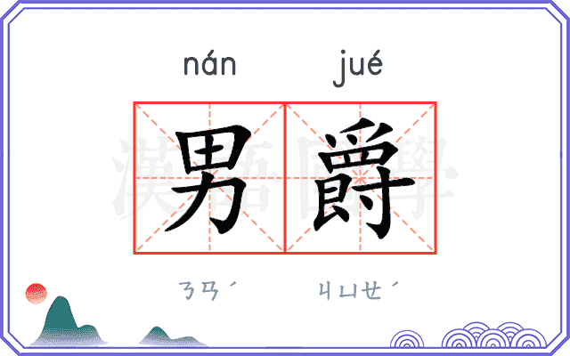 男爵