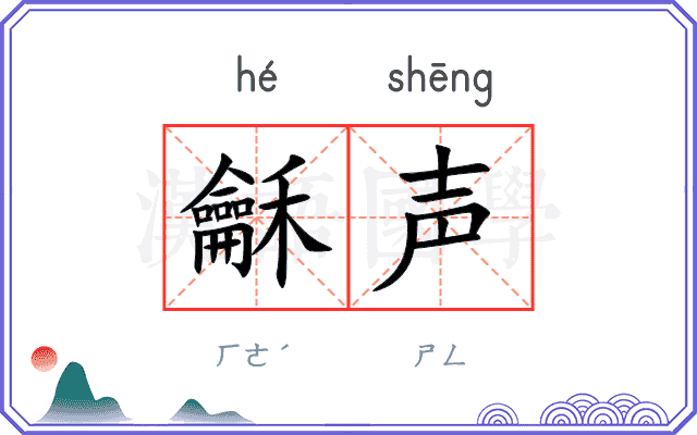 龢声