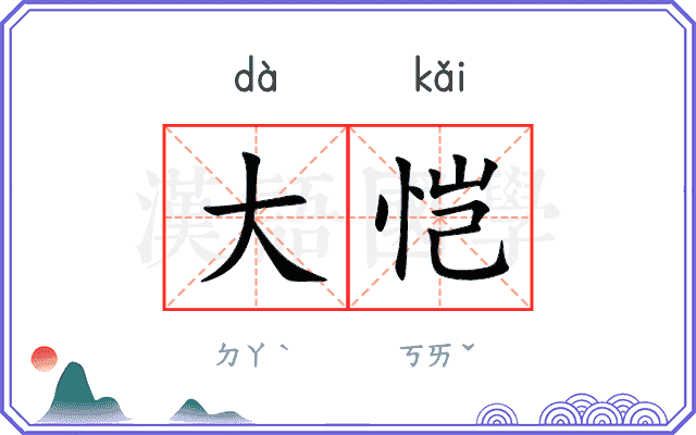 大恺
