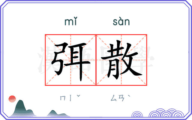 弭散