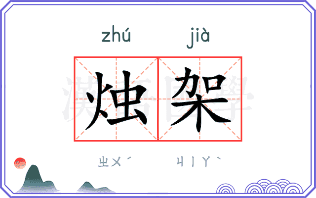 烛架
