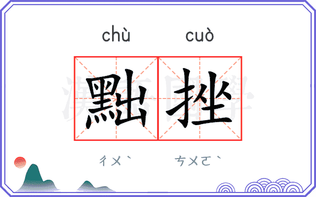 黜挫
