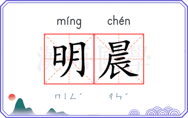 明晨