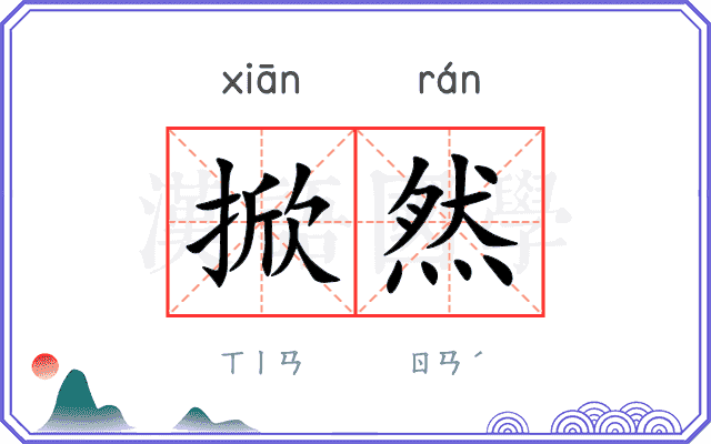 掀然