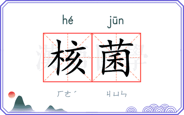 核菌