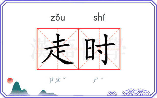 走时