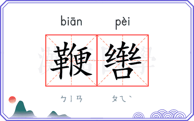 鞭辔