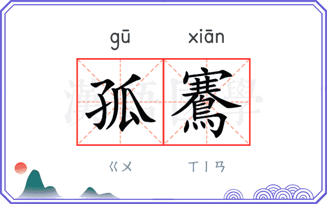 孤鶱