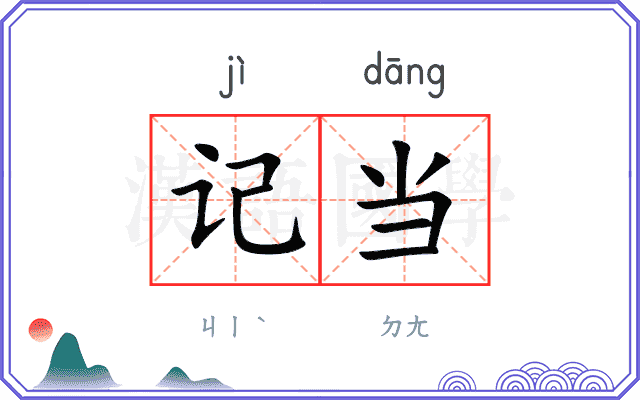 记当