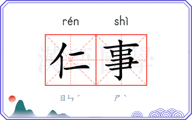 仁事