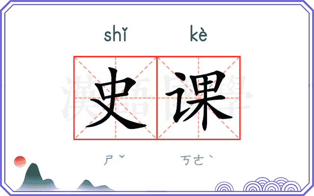 史课