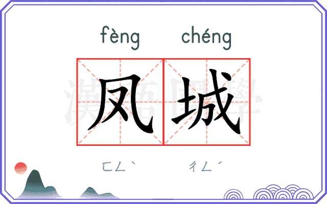 凤城