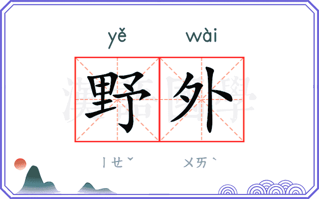野外