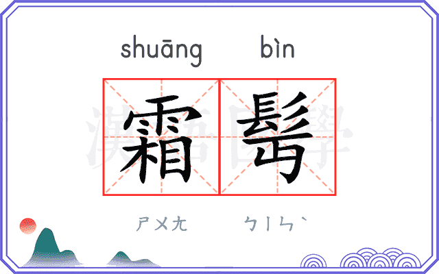 霜髩