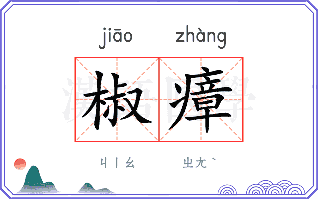 椒瘴