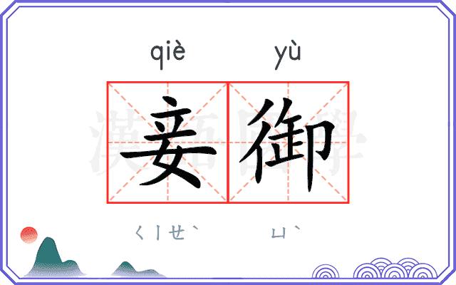 妾御