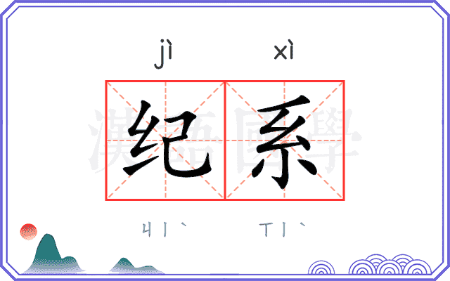 纪系