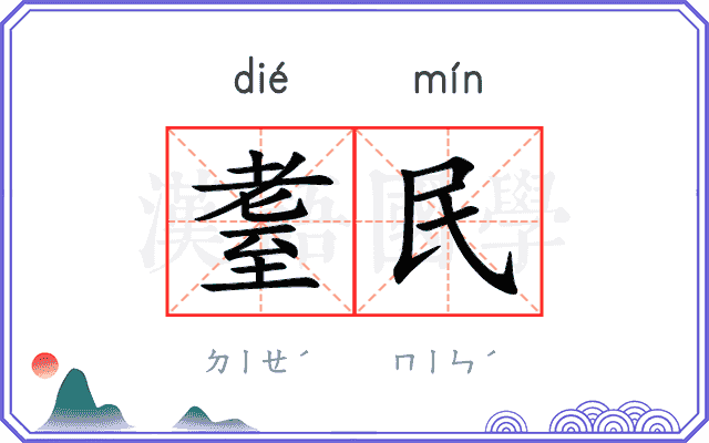 耋民