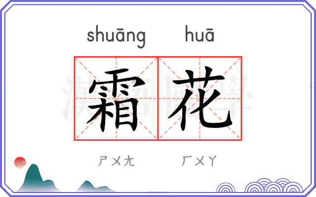 霜花