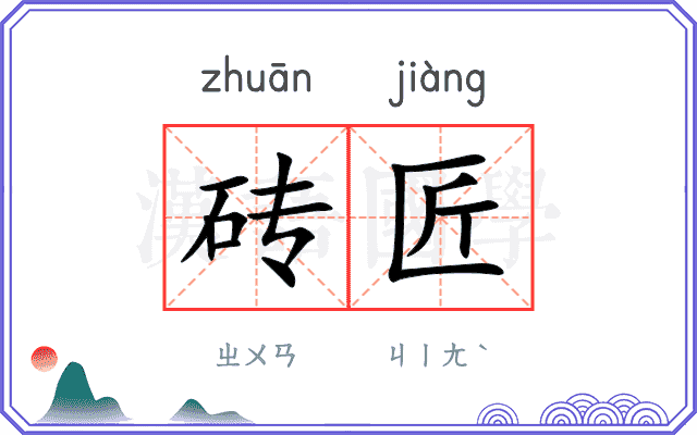 砖匠