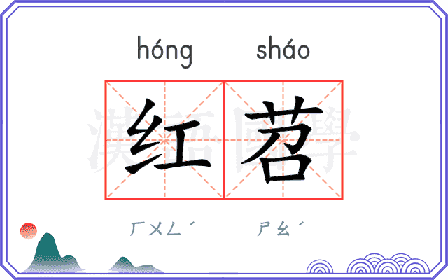 红苕
