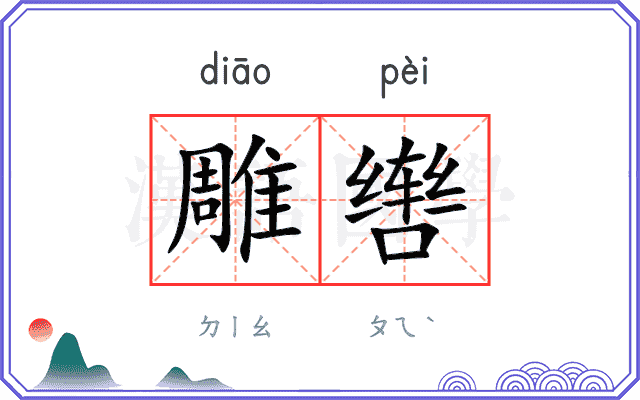 雕辔