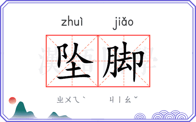 坠脚