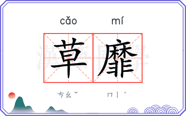 草靡