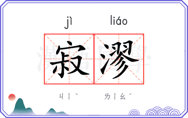 寂漻
