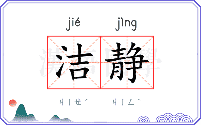 洁静