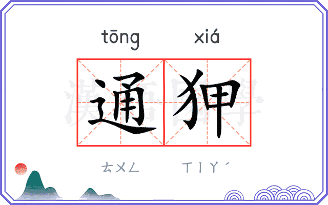 通狎